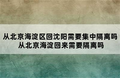 从北京海淀区回沈阳需要集中隔离吗 从北京海淀回来需要隔离吗